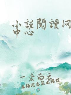 小说阅读网作者中心
