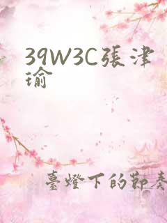 39W3C张津瑜