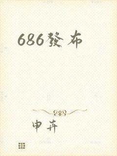 686发布