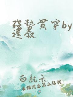 强势贯穿by尉迟叙