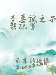 李嘉诚之子被绑架记实