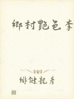 乡村艳色李大壮