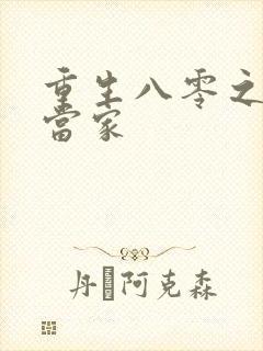 重生八零之辣妻当家