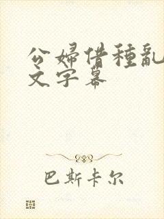 公妇借种乱h中文字幕