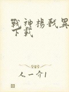 战神杨戬异界游下载