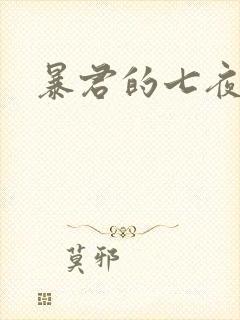 暴君的七夜罪妃