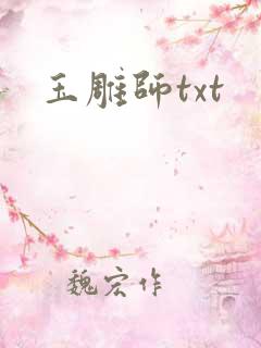 玉雕师txt