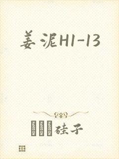 姜泥H1-13