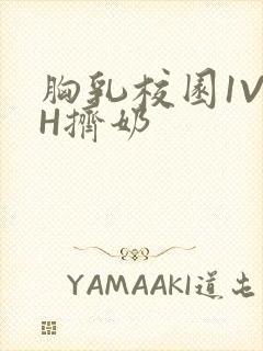 胸乳校园1V1H挤奶