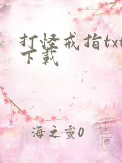 打怪戒指txt下载