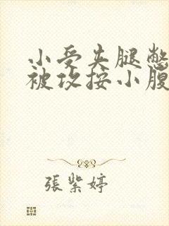 小受夹腿憋尿时被攻按小腹