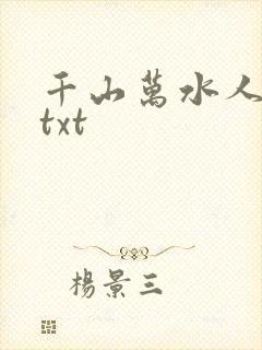 千山万水人海中txt