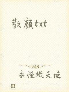 欢颜txt