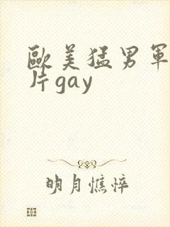 欧美猛男军警长片gay