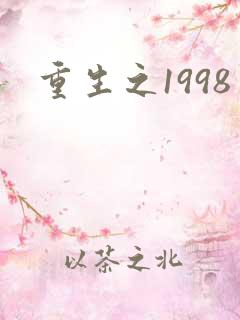 重生之1998