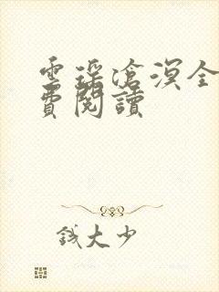 云瑶沧溟全文免费阅读