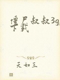 僵尸叔叔3gp下载