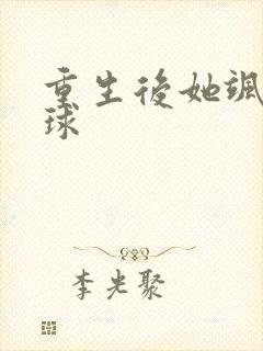 重生后她飒爆全球