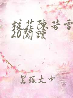 校花陈若雪1一20阅读