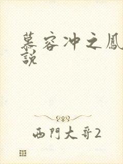 慕容冲之凤凰传说