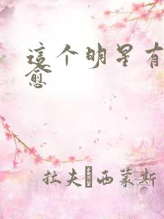 这个明星有点治愈