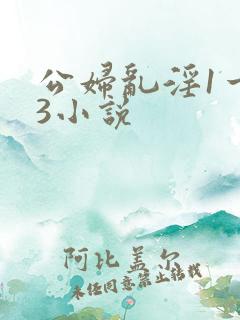 公妇乱淫1一13小说