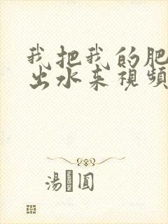 我把我的肥岳日出水来视频30