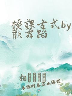 授课方式by清欢舞蹈