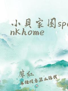 小贝家园spankhome