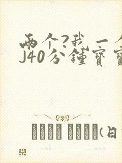 两个?我一个BJ40分钟宝宝