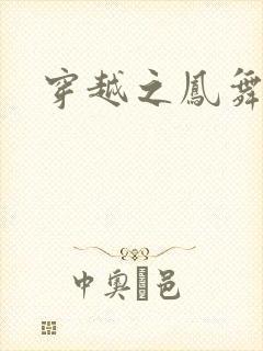 穿越之凤舞九天