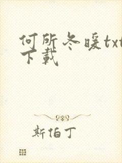 何所冬暖txt下载