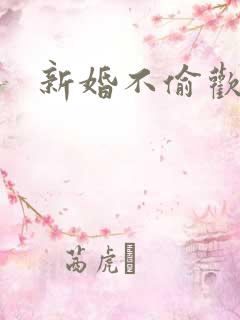 新婚不偷欢