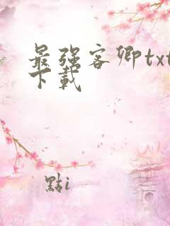 最强客卿txt下载