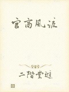 官商风流