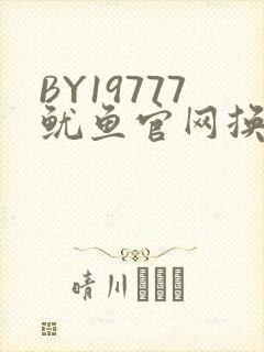 BY19777鱿鱼官网换哪了