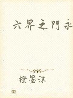 六界之门永抽版