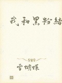 我和黑粉结婚了