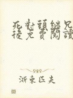 死对头继兄登基后免费阅读小说