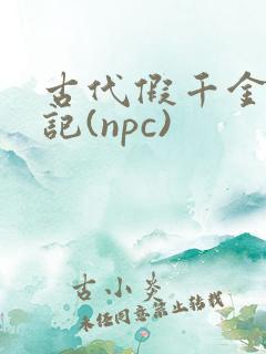 古代假千金挨日记(npc)