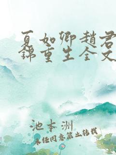 夏如卿赵君尧司锦重生全文免费