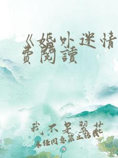 《婚外迷情》免费阅读