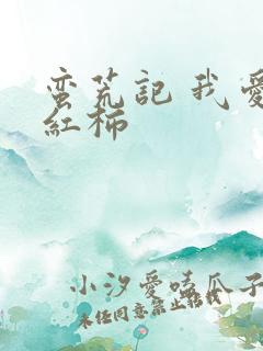 蛮荒记 我爱西红柿