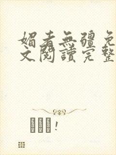 媚者无疆免费全文阅读完整版小说