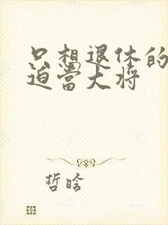 只想退休的我被迫当大将