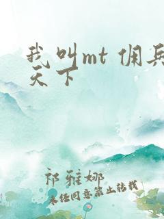 我叫mt 佣兵天下