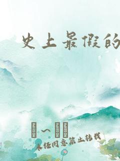 史上最假的野怪