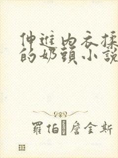 伸进内衣揉捏她的奶头小说学生