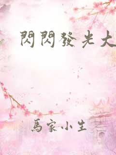 闪闪发光大团结