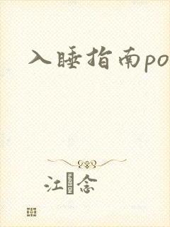 入睡指南po粟